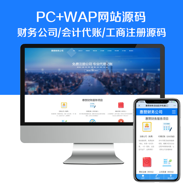 高端大气注册记账财税类网站模板 财务会计公司工商注册财务代理记账类网站 PC+WAP-我爱发帖